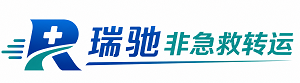 昌邑区瑞驰非急救转运｜病人出院长途护送服务